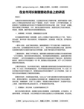 在全市河长制督查动员会上的讲话