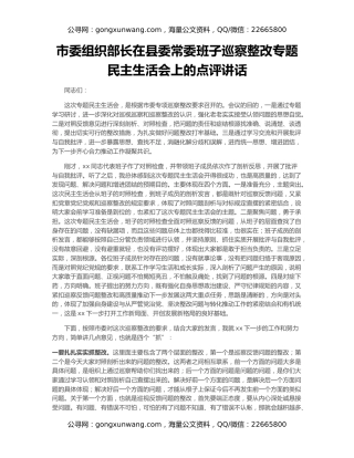 市委组织部长在县委常委班子巡察整改专题民主生活会上的点评讲话