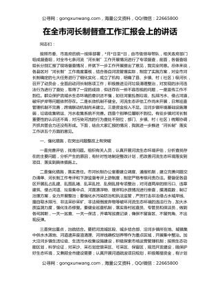 在全市河长制督查工作汇报会上的讲话
