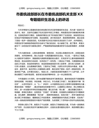 市委统战部部长在市委统战部机关支部XX专题组织生活会上的讲话