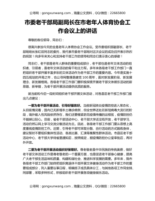 市委老干部局副局长在市老年人体育协会工作会议上的讲话