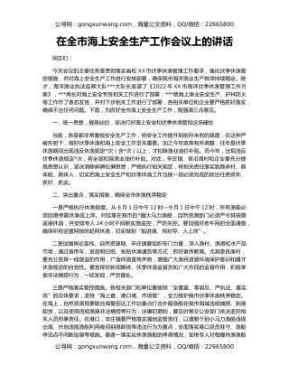 在全市海上安全生产工作会议上的讲话