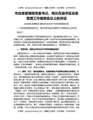 市应急管理局党委书记、局长在县市区应急管理工作视频会议上的讲话
