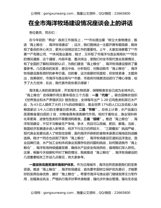 在全市海洋牧场建设情况座谈会上的讲话