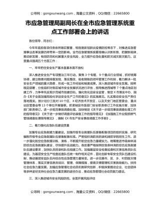 市应急管理局副局长在全市应急管理系统重点工作部署会上的讲话