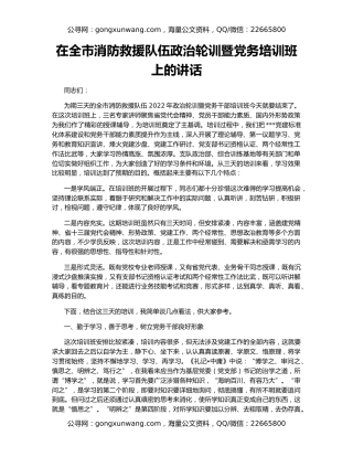 在全市消防救援队伍政治轮训暨党务培训班上的讲话