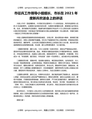 市征兵工作领导小组组长、市长在2021年度新兵欢送会上的讲话