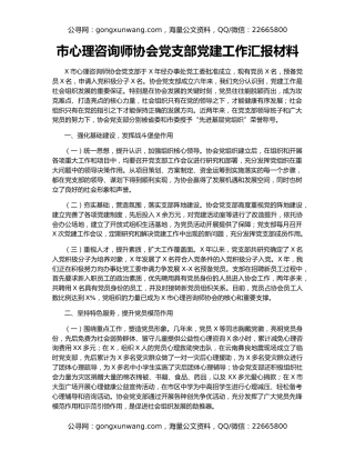 市心理咨询师协会党支部党建工作汇报材料