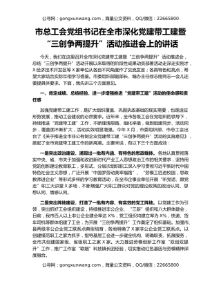 市总工会党组书记在全市深化党建带工建暨“三创争两提升”活动推进会上的讲话