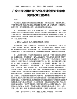 在全市深化国资国企改革推进会暨企业集中揭牌仪式上的讲话