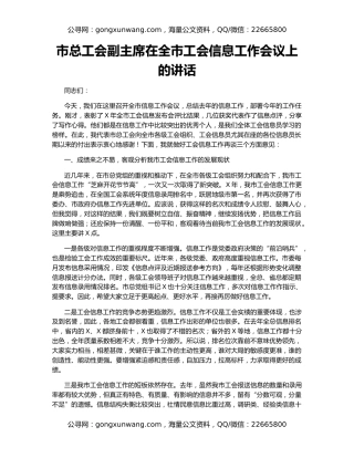 市总工会副主席在全市工会信息工作会议上的讲话