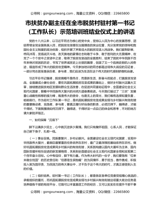 市扶贫办副主任在全市脱贫村驻村第一书记（工作队长）示范培训班结业仪式上的讲话
