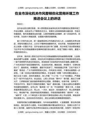 在全市深化机关作风整顿优化营商环境工作推进会议上的讲话