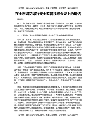 在全市烟花爆竹安全监管视频会议上的讲话
