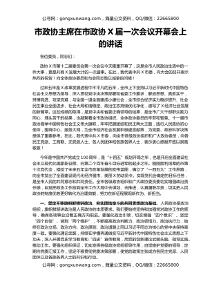 市政协主席在市政协X届一次会议开幕会上的讲话