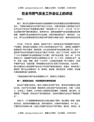 在全市燃气安全工作会议上的讲话