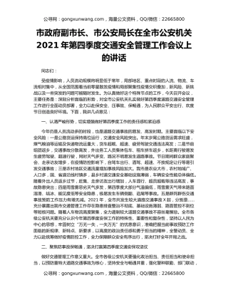 市政府副市长、市公安局长在全市公安机关2021年第四季度交通安全管理工作会议上的讲话