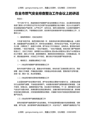在全市燃气安全排查整治工作会议上的讲话