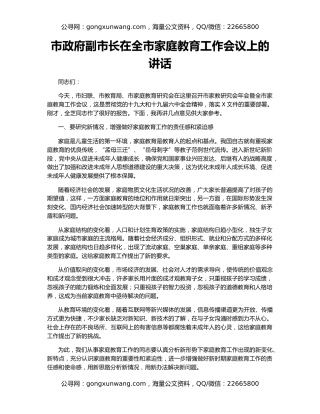 市政府副市长在全市家庭教育工作会议上的讲话