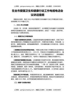在全市爱国卫生和健康行动工作电视电话会议讲话提纲