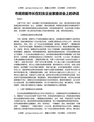 市政府副市长在妇女企业家座谈会上的讲话