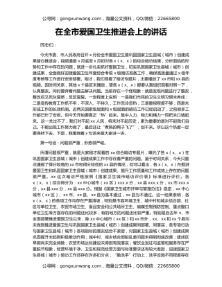 在全市爱国卫生推进会上的讲话