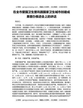 在全市爱国卫生暨巩固国家卫生城市创建成果督办推进会上的讲话