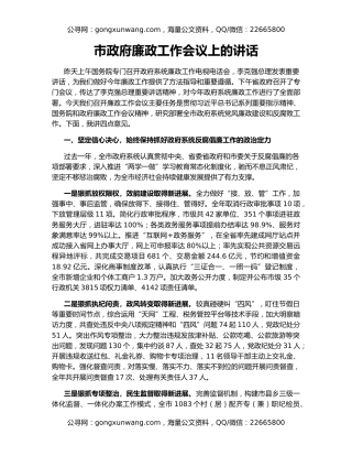 市政府廉政工作会议上的讲话