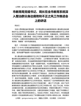 市教育局党组书记、局长在全市教育系统深入整治群众身边腐败和不正之风工作推进会上的讲话