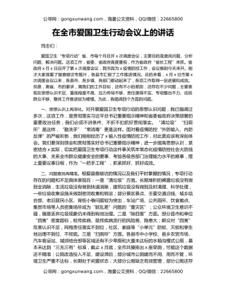 在全市爱国卫生行动会议上的讲话