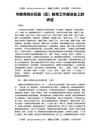 市教育局长在县（区）教育工作座谈会上的讲话