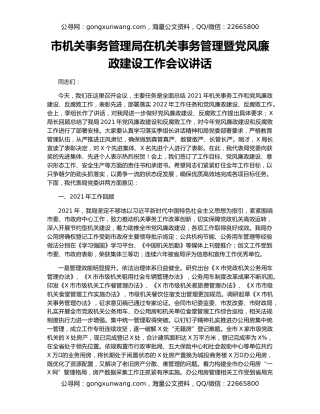 市机关事务管理局在机关事务管理暨党风廉政建设工作会议讲话