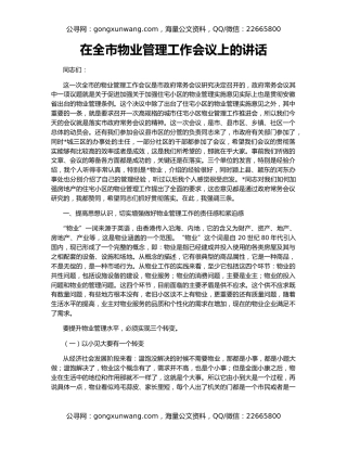 在全市物业管理工作会议上的讲话