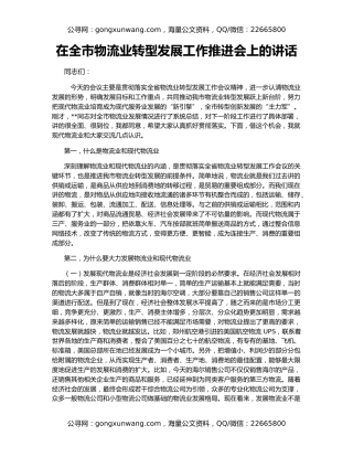 在全市物流业转型发展工作推进会上的讲话