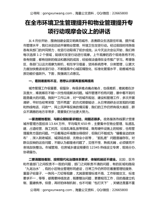 在全市环境卫生管理提升和物业管理提升专项行动观摩会议上的讲话