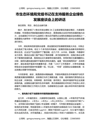 市生态环境局党组书记在支持服务企业绿色发展座谈会上的讲话