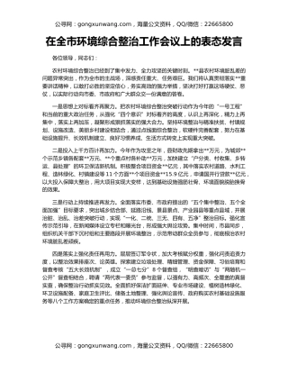 在全市环境综合整治工作会议上的表态发言