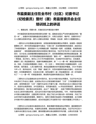 市监委副主任在全市村（社区）纪委书记（纪检委员）暨村（居）务监督委员会主任培训班上的讲话