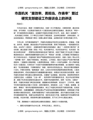 市直机关“重效率、勇担当、作表率”暨过硬党支部建设工作座谈会上的讲话