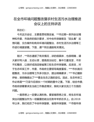 在全市环境问题整改暨农村生活污水治理推进会议上的主持讲话