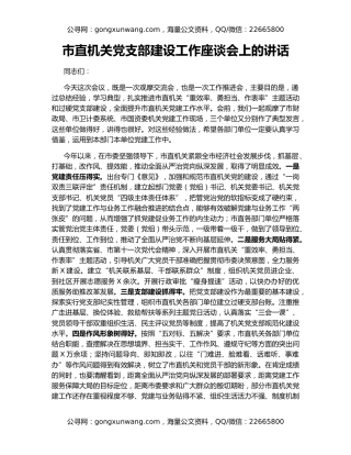 市直机关党支部建设工作座谈会上的讲话