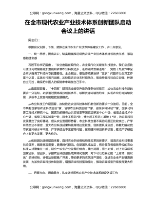 在全市现代农业产业技术体系创新团队启动会议上的讲话