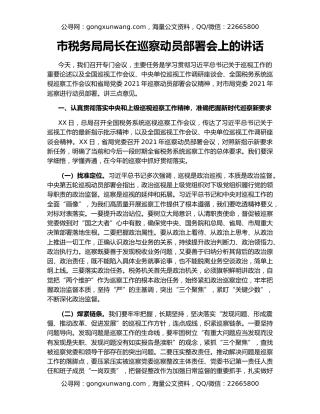 市税务局局长在巡察动员部署会上的讲话