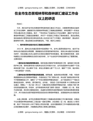 在全市生态景观林带和森林碳汇建设工作会议上的讲话