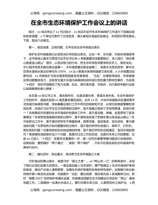 在全市生态环境保护工作会议上的讲话