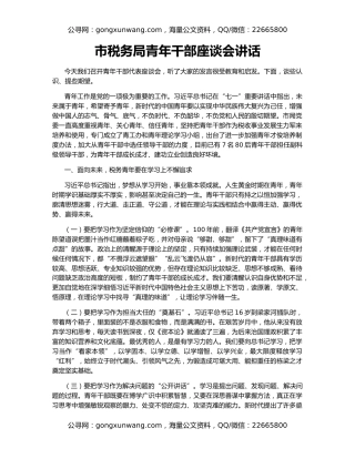 市税务局青年干部座谈会讲话