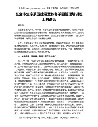 在全市生态茶园建设暨秋冬茶园管理培训班上的讲话