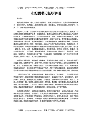 市纪委书记任职讲话
