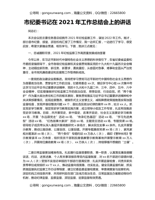 市纪委书记在2021年工作总结会上的讲话