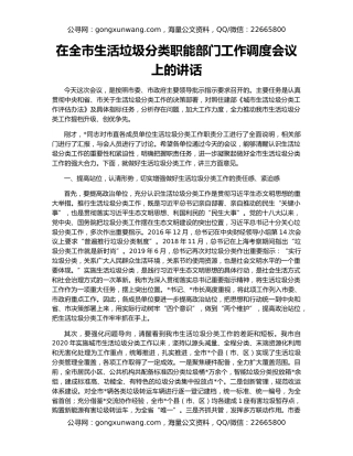 在全市生活垃圾分类职能部门工作调度会议上的讲话